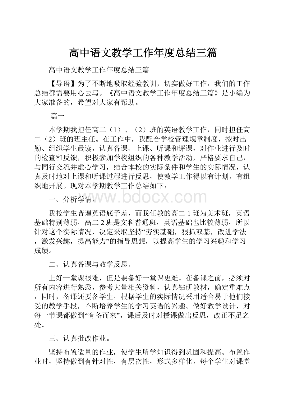 高中语文教学工作年度总结三篇.docx_第1页