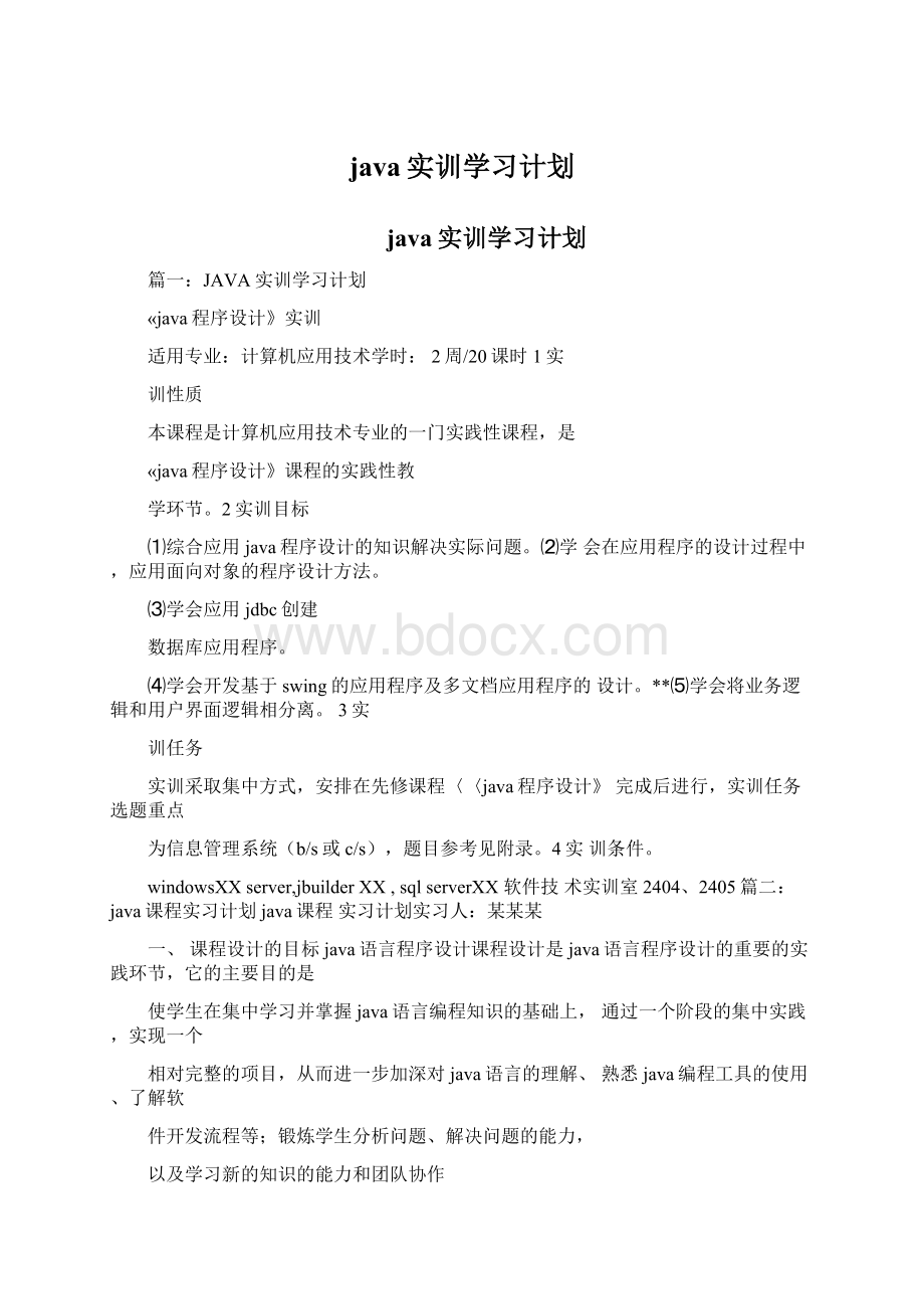 java实训学习计划Word文档格式.docx