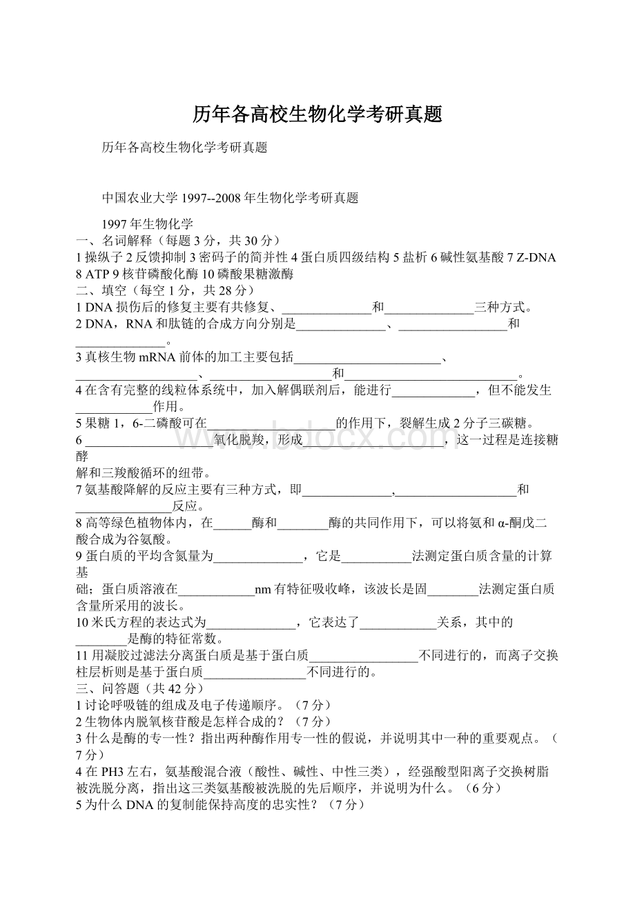 历年各高校生物化学考研真题Word文档下载推荐.docx_第1页