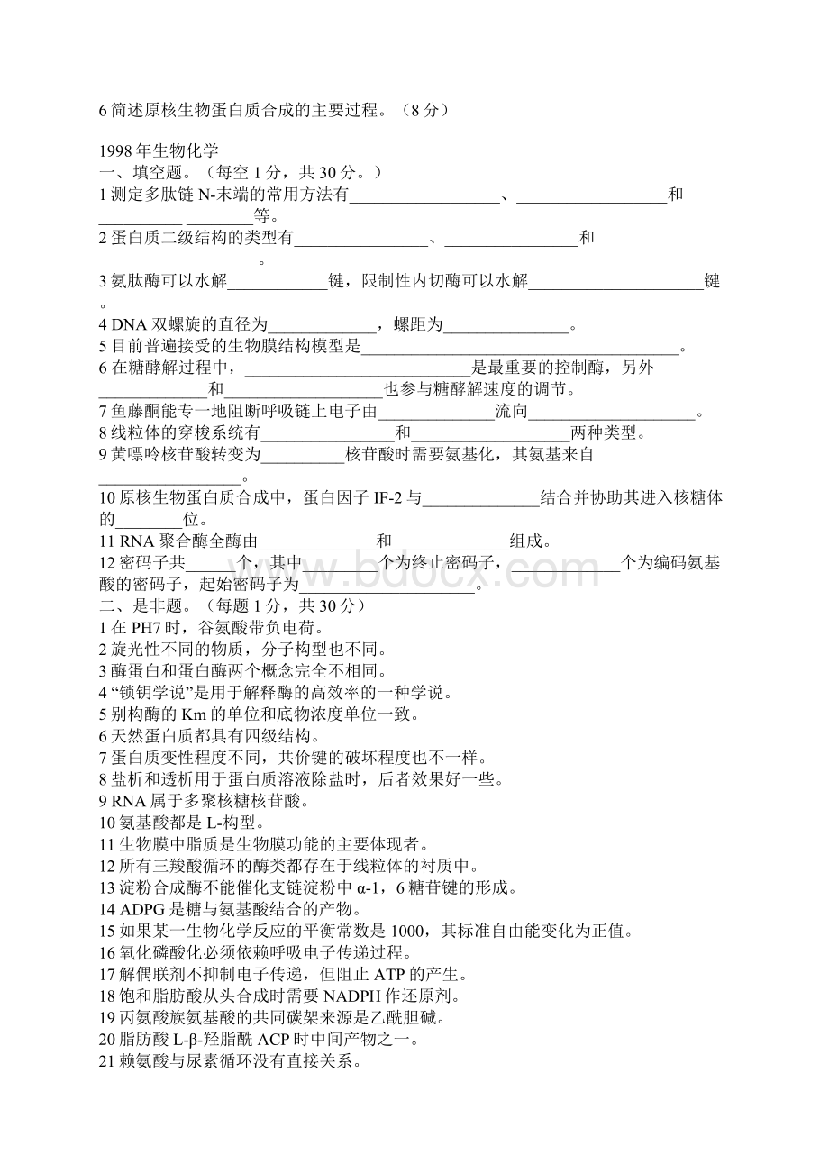 历年各高校生物化学考研真题Word文档下载推荐.docx_第2页