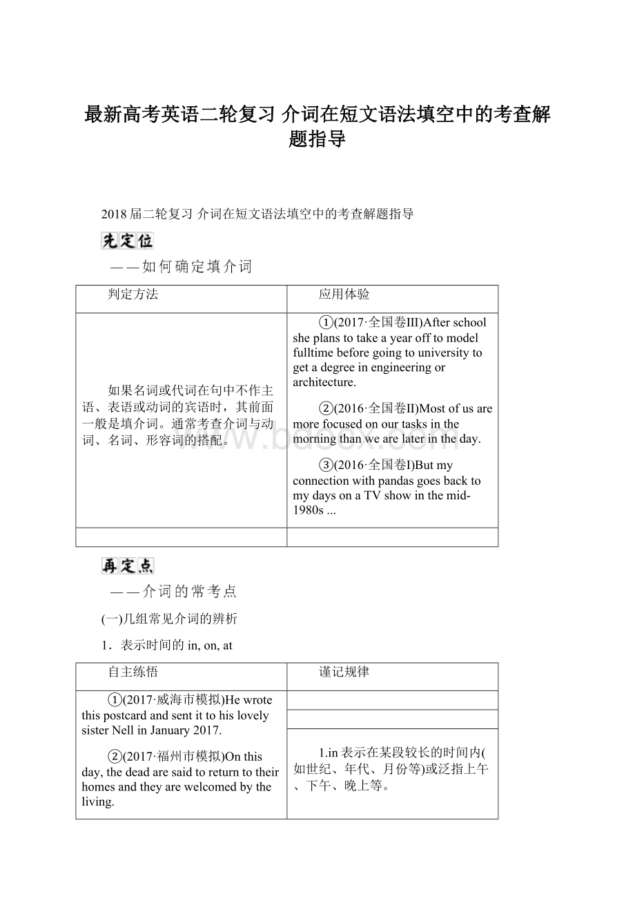 最新高考英语二轮复习 介词在短文语法填空中的考查解题指导Word下载.docx