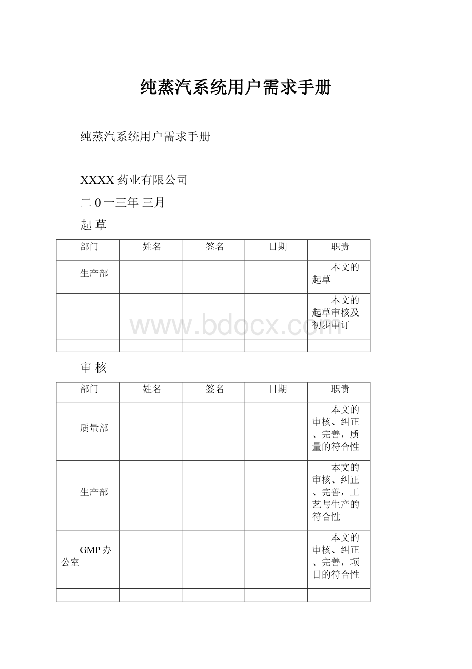 纯蒸汽系统用户需求手册Word文件下载.docx