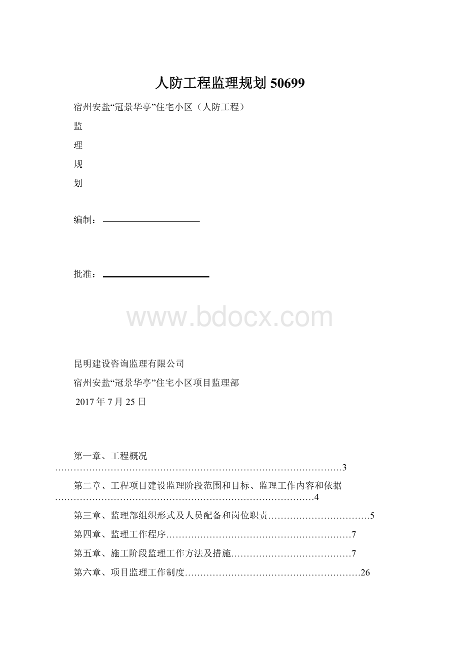 人防工程监理规划50699.docx