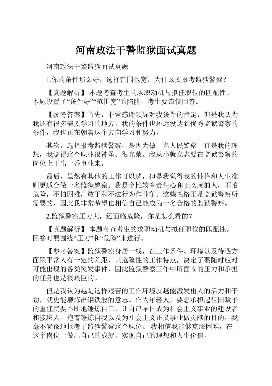 河南政法干警监狱面试真题Word格式.docx