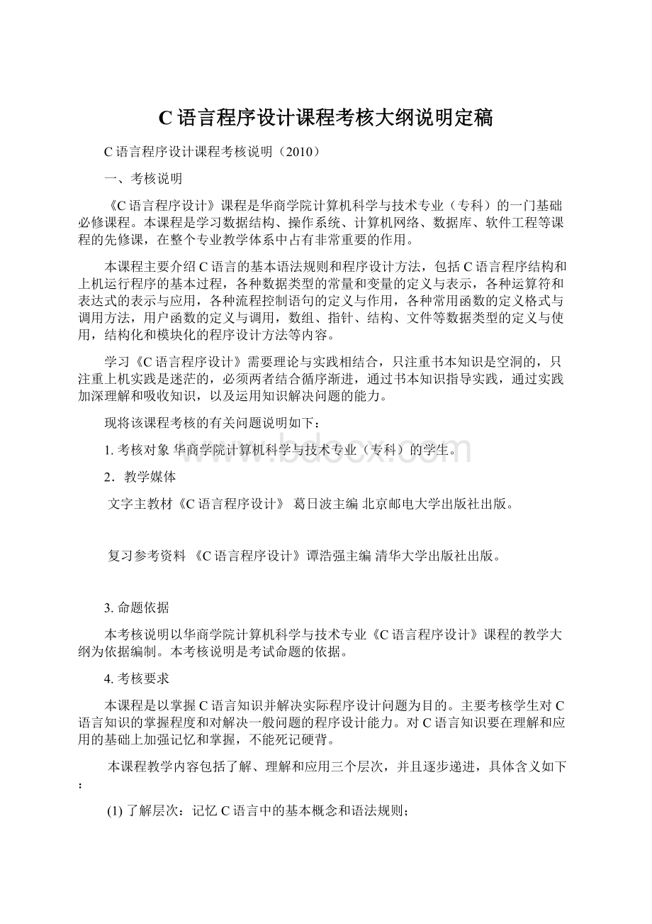 C语言程序设计课程考核大纲说明定稿Word文件下载.docx