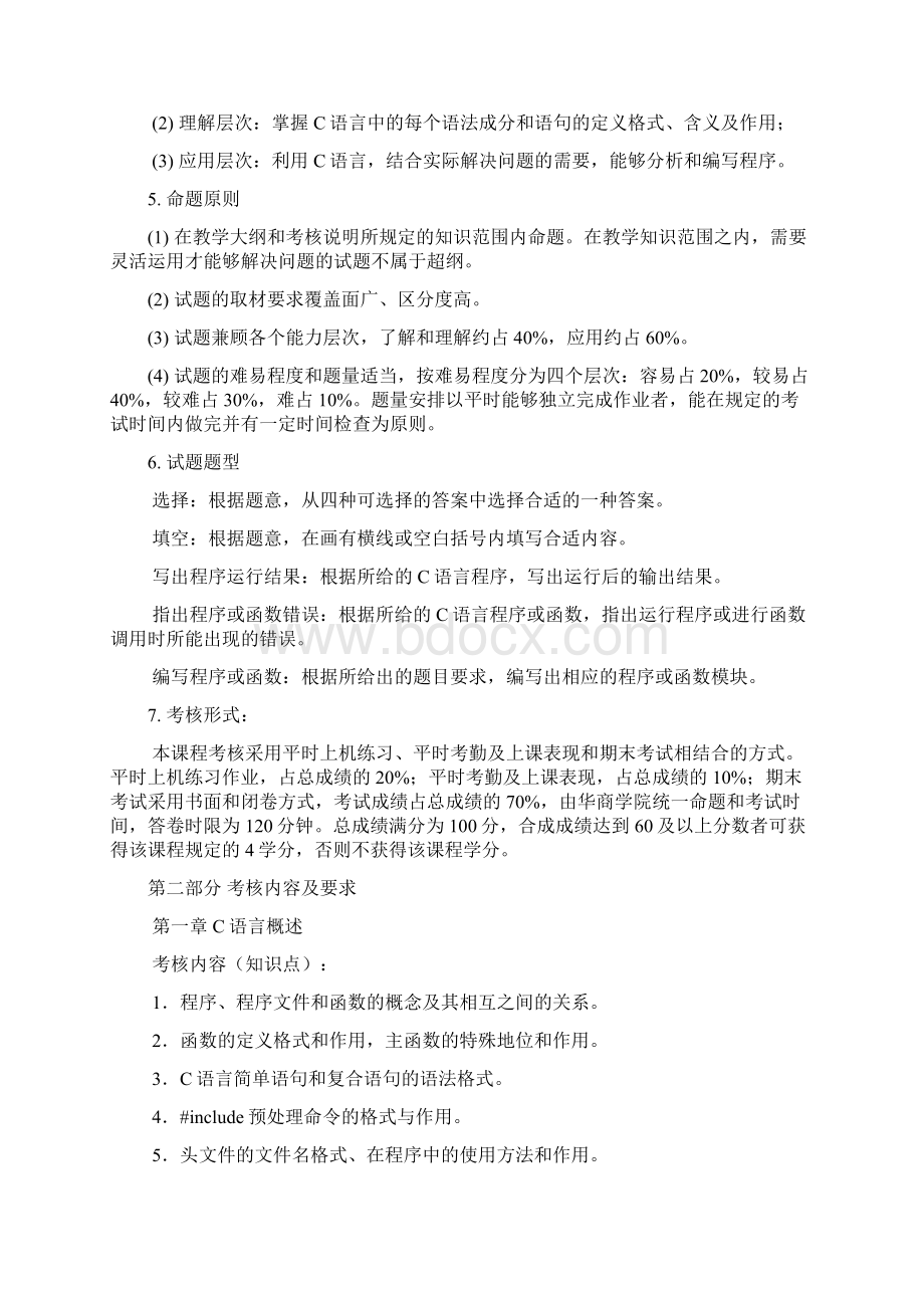 C语言程序设计课程考核大纲说明定稿.docx_第2页