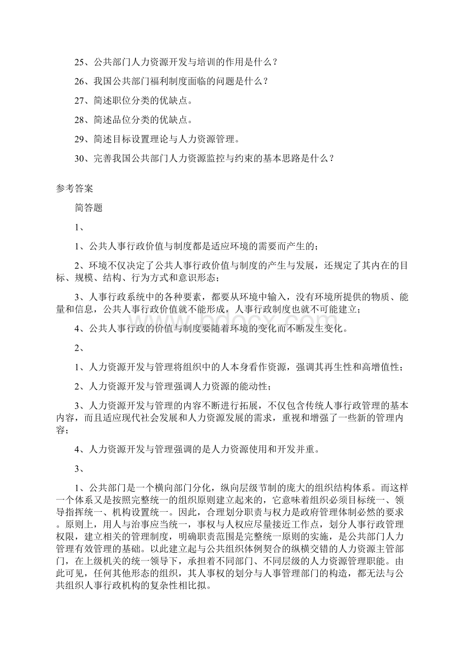 公共部门人力资源管理简答题.docx_第2页