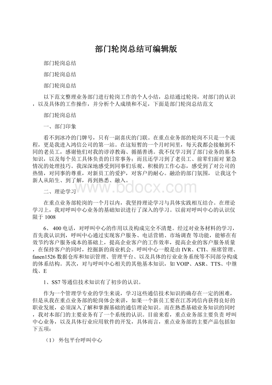 部门轮岗总结可编辑版.docx