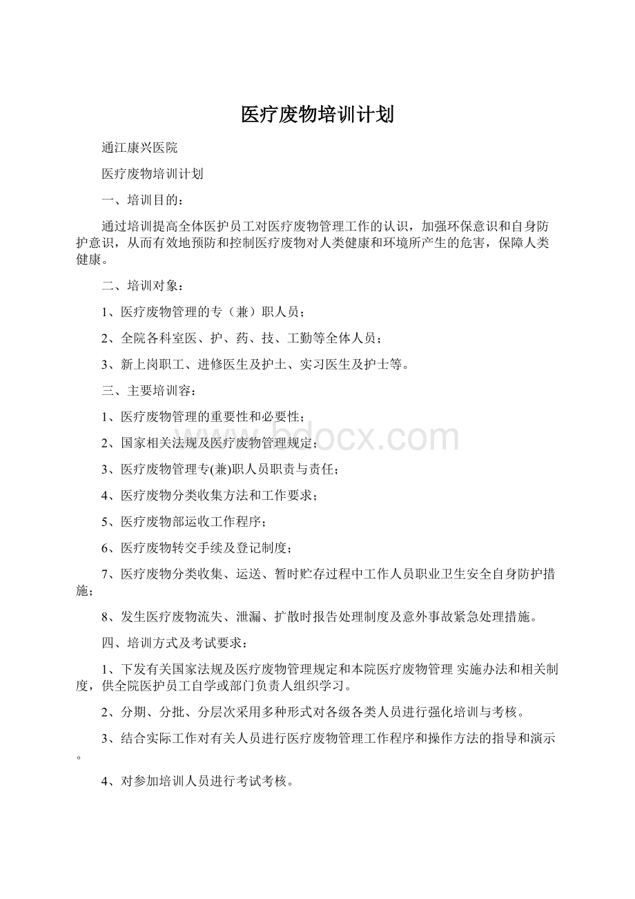 医疗废物培训计划.docx_第1页