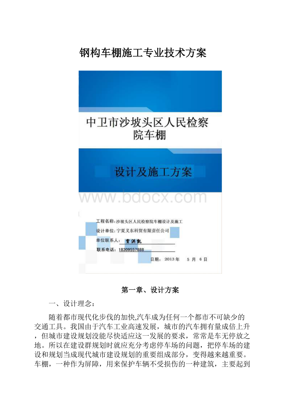 钢构车棚施工专业技术方案.docx