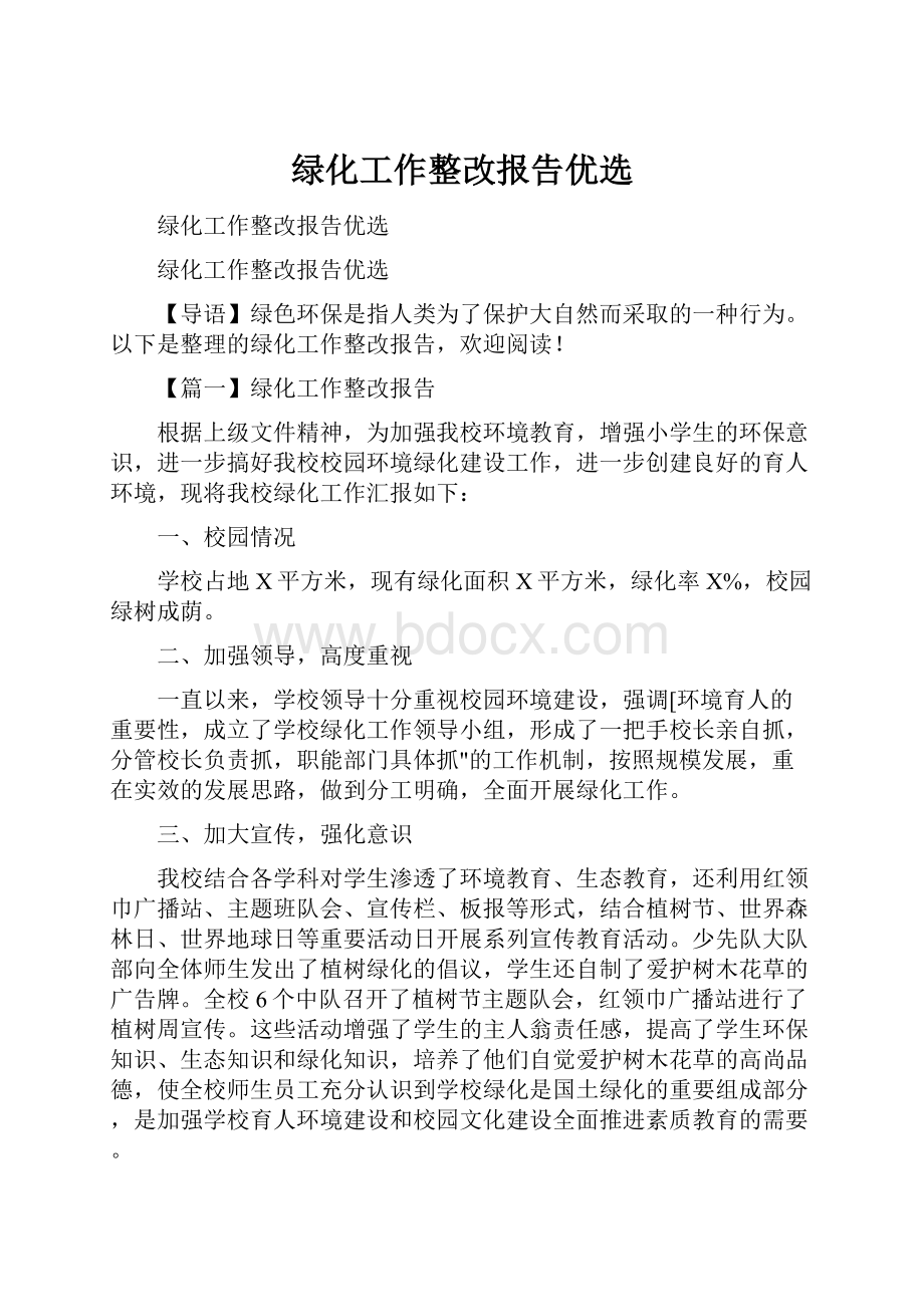 绿化工作整改报告优选.docx_第1页