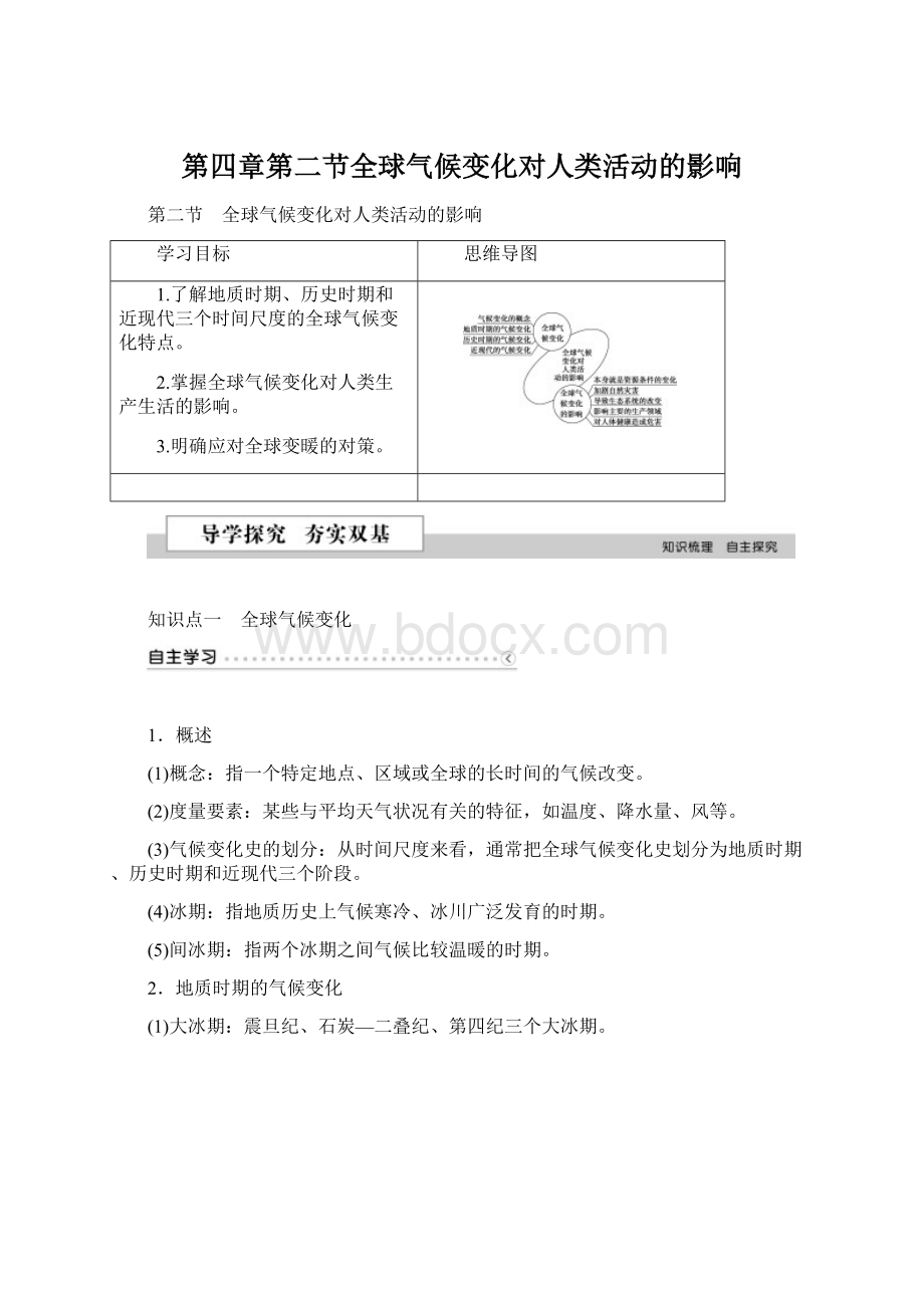 第四章第二节全球气候变化对人类活动的影响Word文档下载推荐.docx