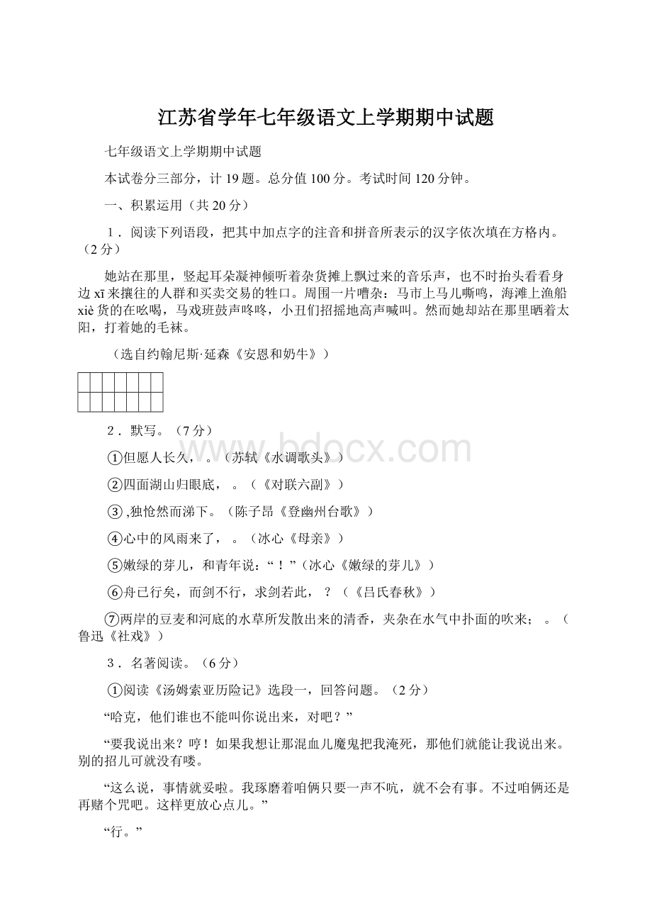 江苏省学年七年级语文上学期期中试题.docx