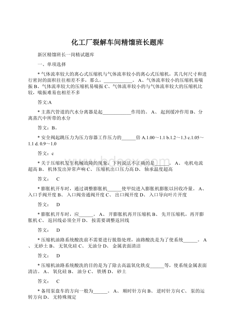 化工厂裂解车间精馏班长题库.docx