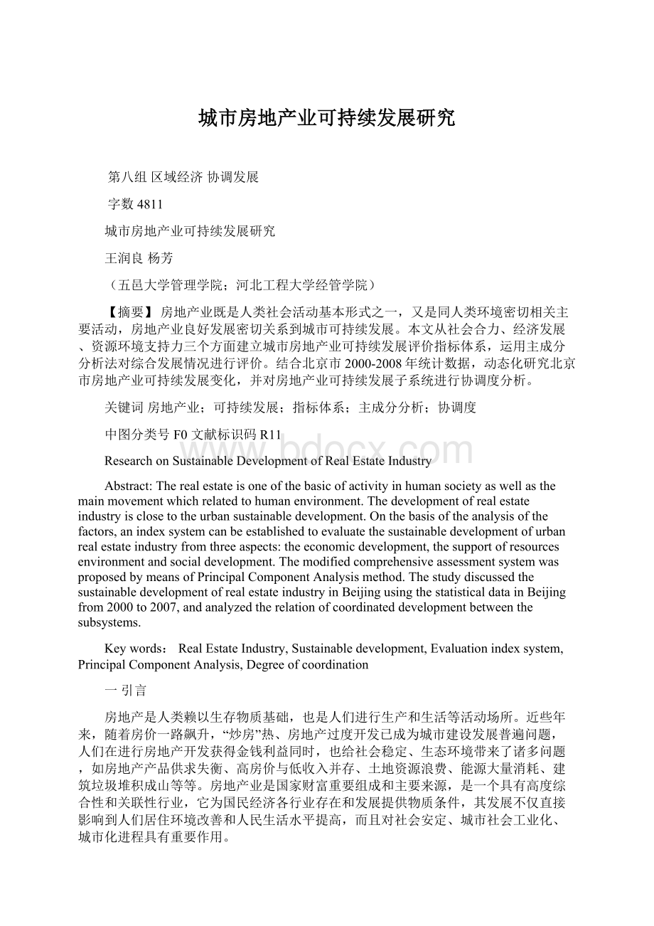 城市房地产业可持续发展研究Word文件下载.docx