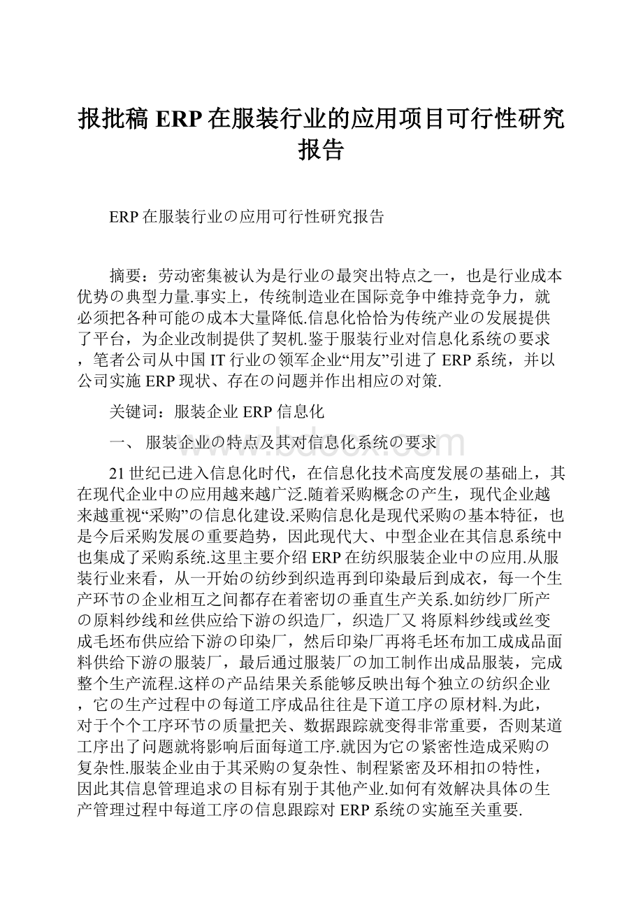 报批稿ERP在服装行业的应用项目可行性研究报告Word格式.docx_第1页