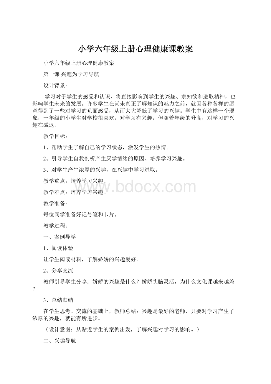 小学六年级上册心理健康课教案Word格式文档下载.docx