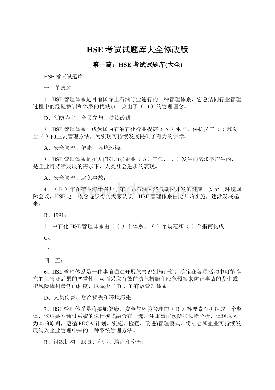 HSE考试试题库大全修改版Word文件下载.docx