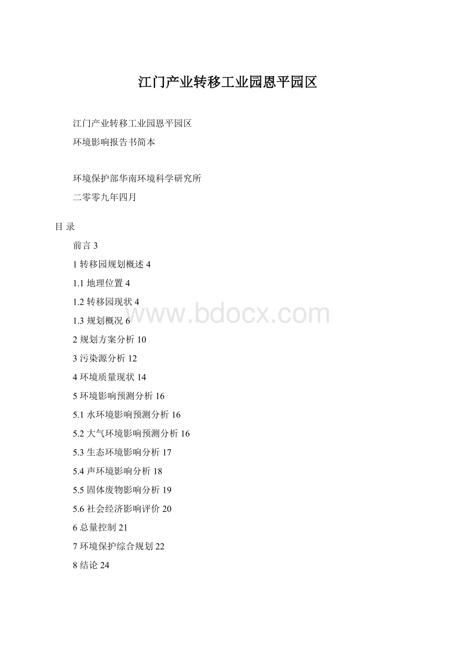 江门产业转移工业园恩平园区Word格式.docx