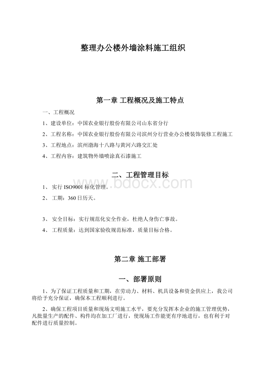 整理办公楼外墙涂料施工组织.docx_第1页