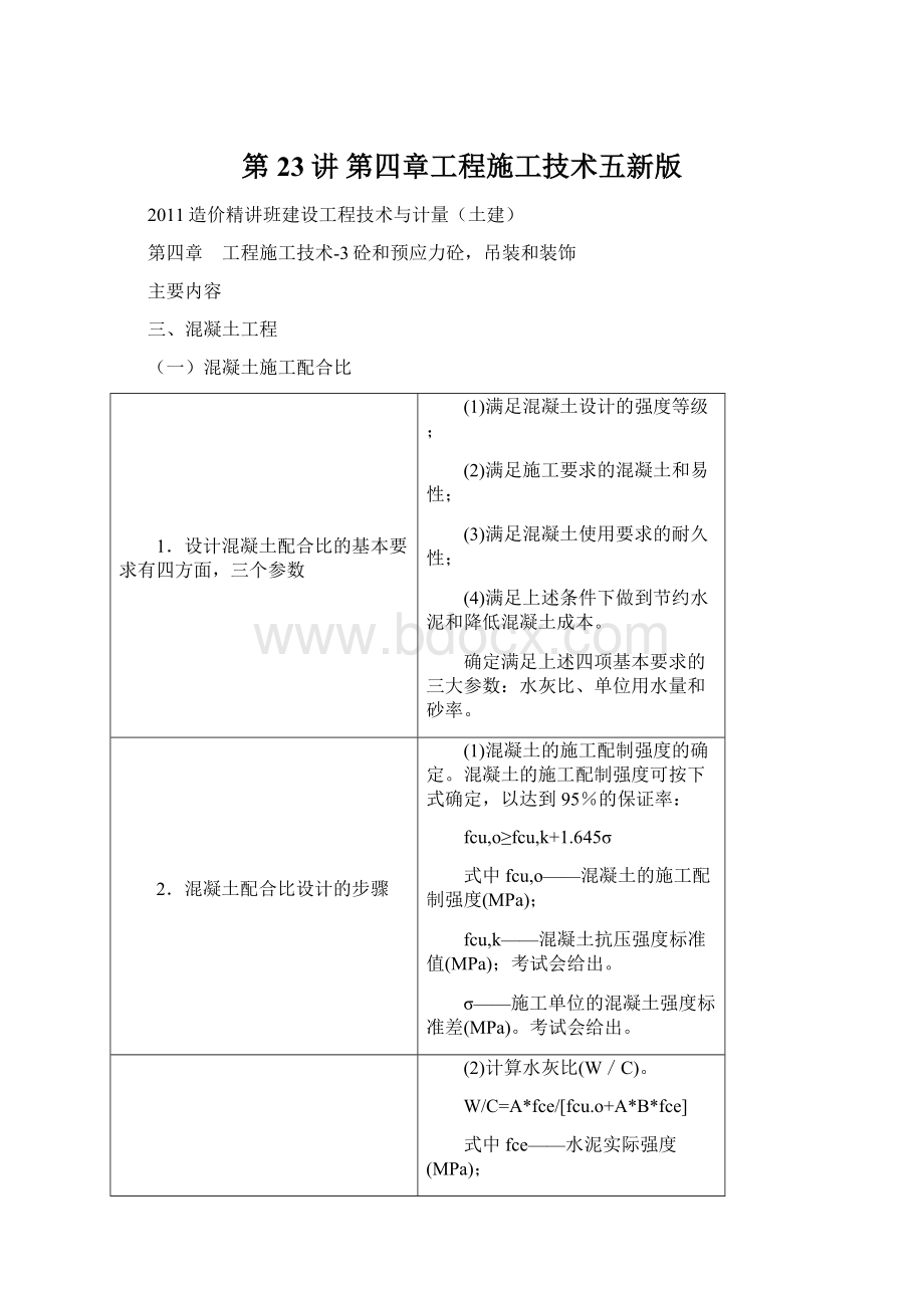 第23讲 第四章工程施工技术五新版.docx