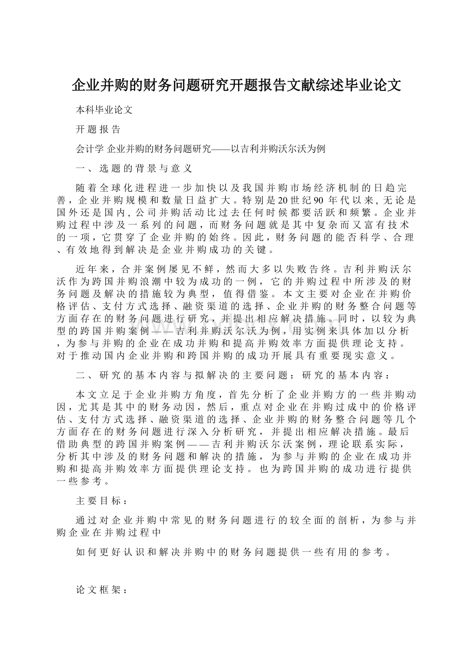 企业并购的财务问题研究开题报告文献综述毕业论文.docx_第1页