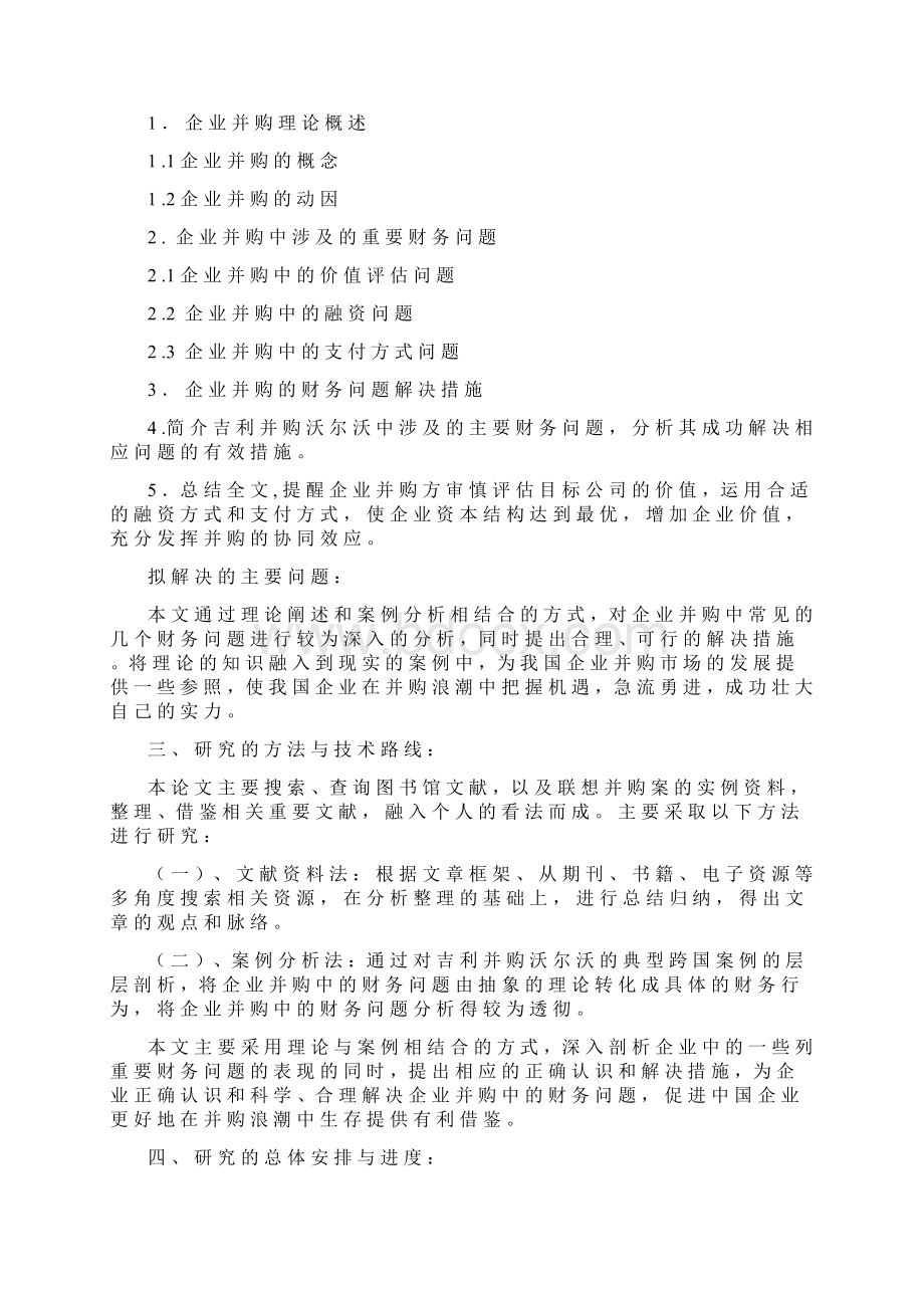 企业并购的财务问题研究开题报告文献综述毕业论文.docx_第2页