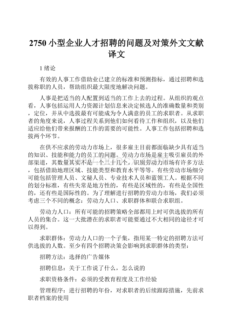 2750小型企业人才招聘的问题及对策外文文献译文文档格式.docx