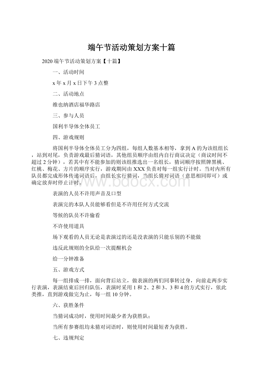 端午节活动策划方案十篇Word格式文档下载.docx_第1页