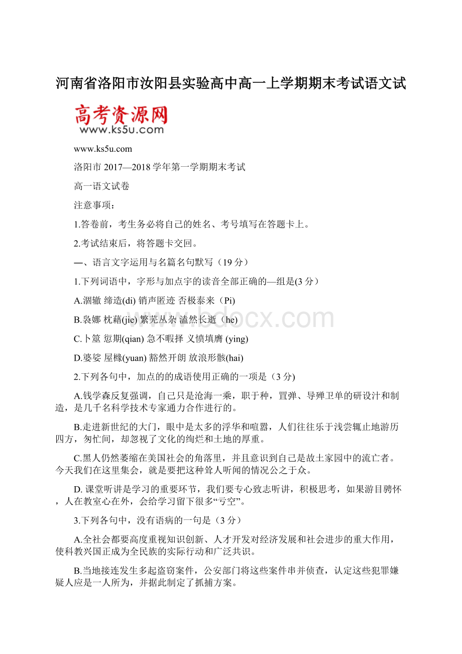 河南省洛阳市汝阳县实验高中高一上学期期末考试语文试文档格式.docx