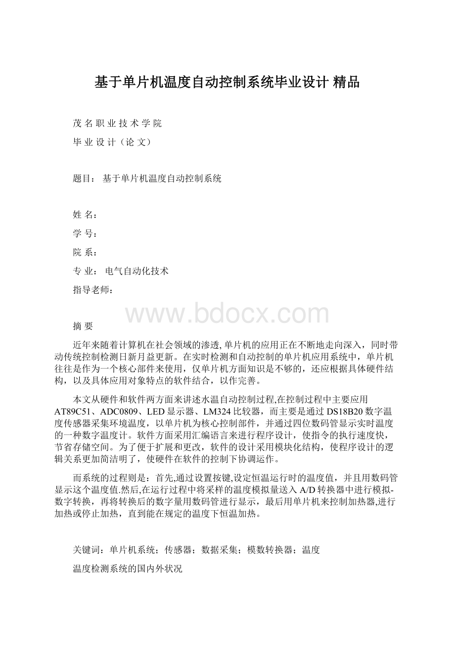 基于单片机温度自动控制系统毕业设计 精品.docx