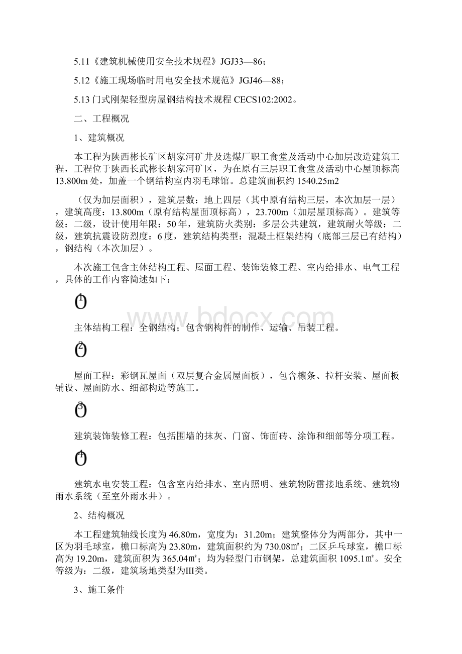 精品羽毛球馆组织设计钢结构.docx_第2页