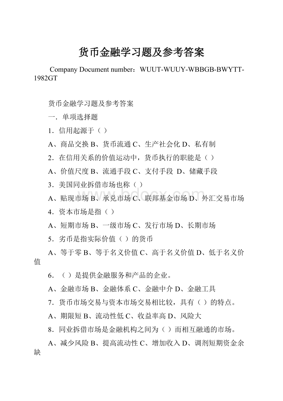 货币金融学习题及参考答案Word格式文档下载.docx