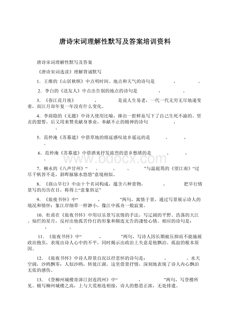 唐诗宋词理解性默写及答案培训资料.docx_第1页