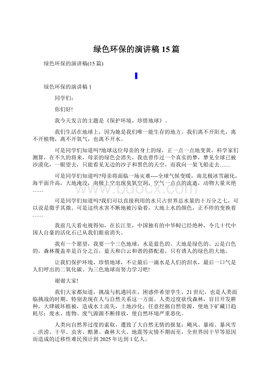 绿色环保的演讲稿15篇Word格式文档下载.docx