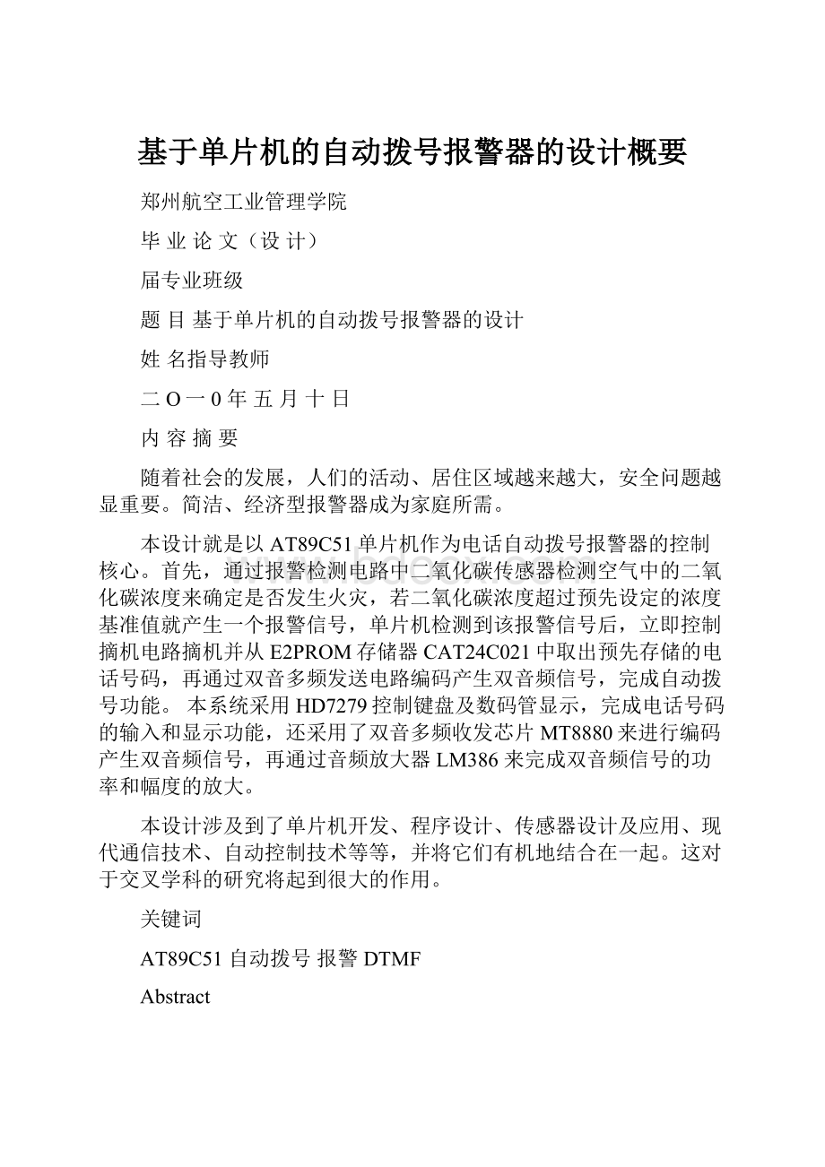 基于单片机的自动拨号报警器的设计概要Word文件下载.docx