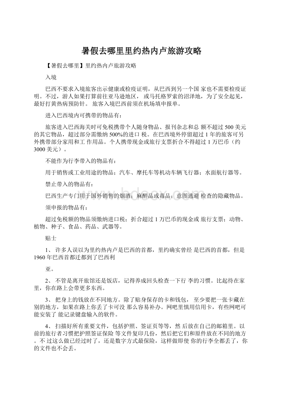 暑假去哪里里约热内卢旅游攻略Word文档格式.docx