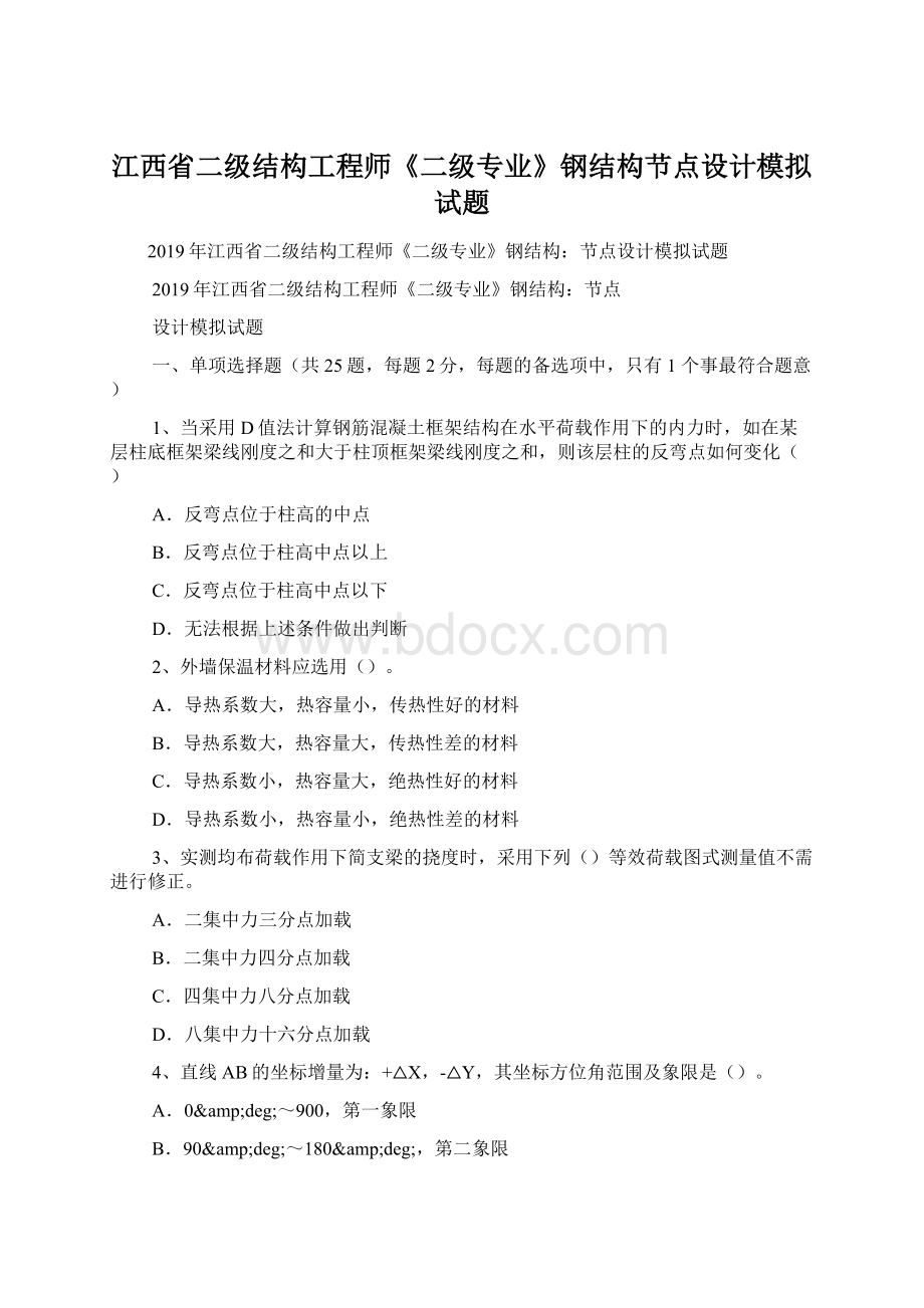 江西省二级结构工程师《二级专业》钢结构节点设计模拟试题.docx_第1页