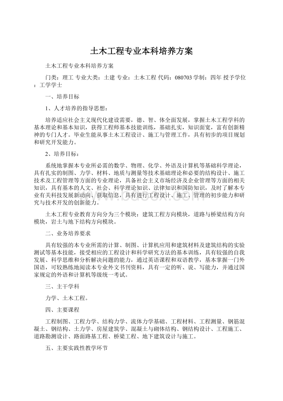 土木工程专业本科培养方案Word文档下载推荐.docx