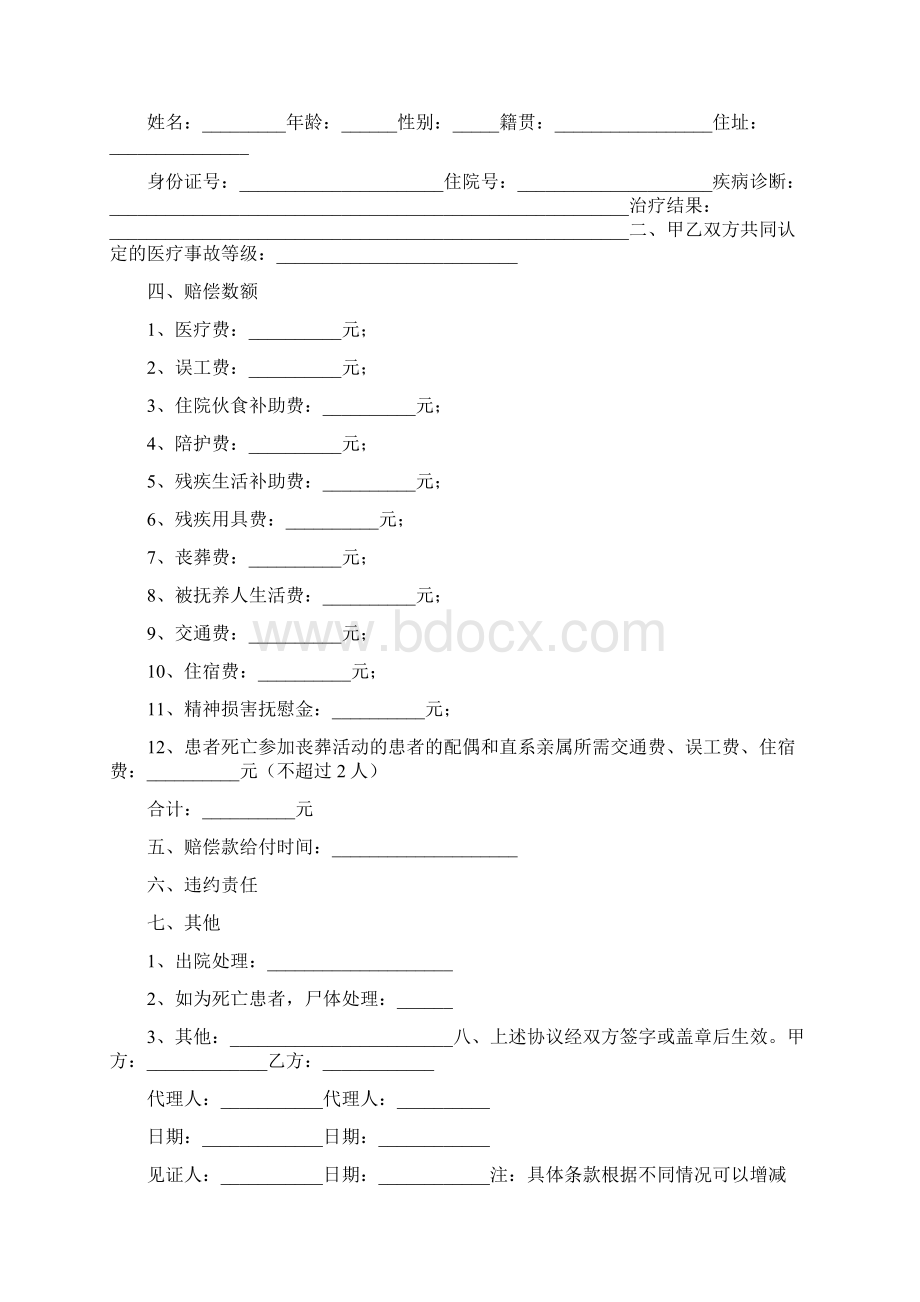 医疗事故赔偿协议书完整版.docx_第3页