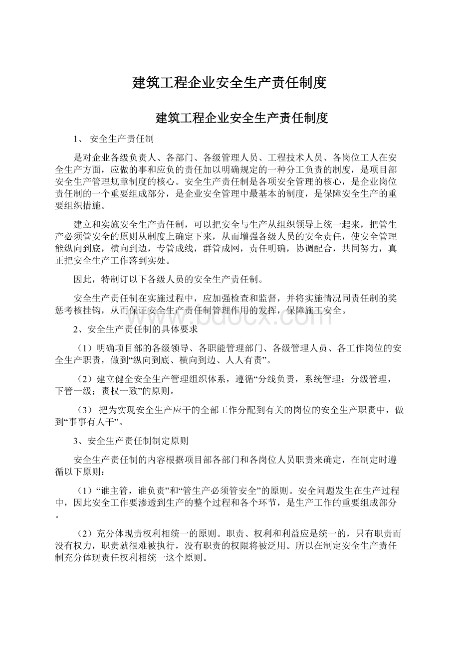 建筑工程企业安全生产责任制度.docx