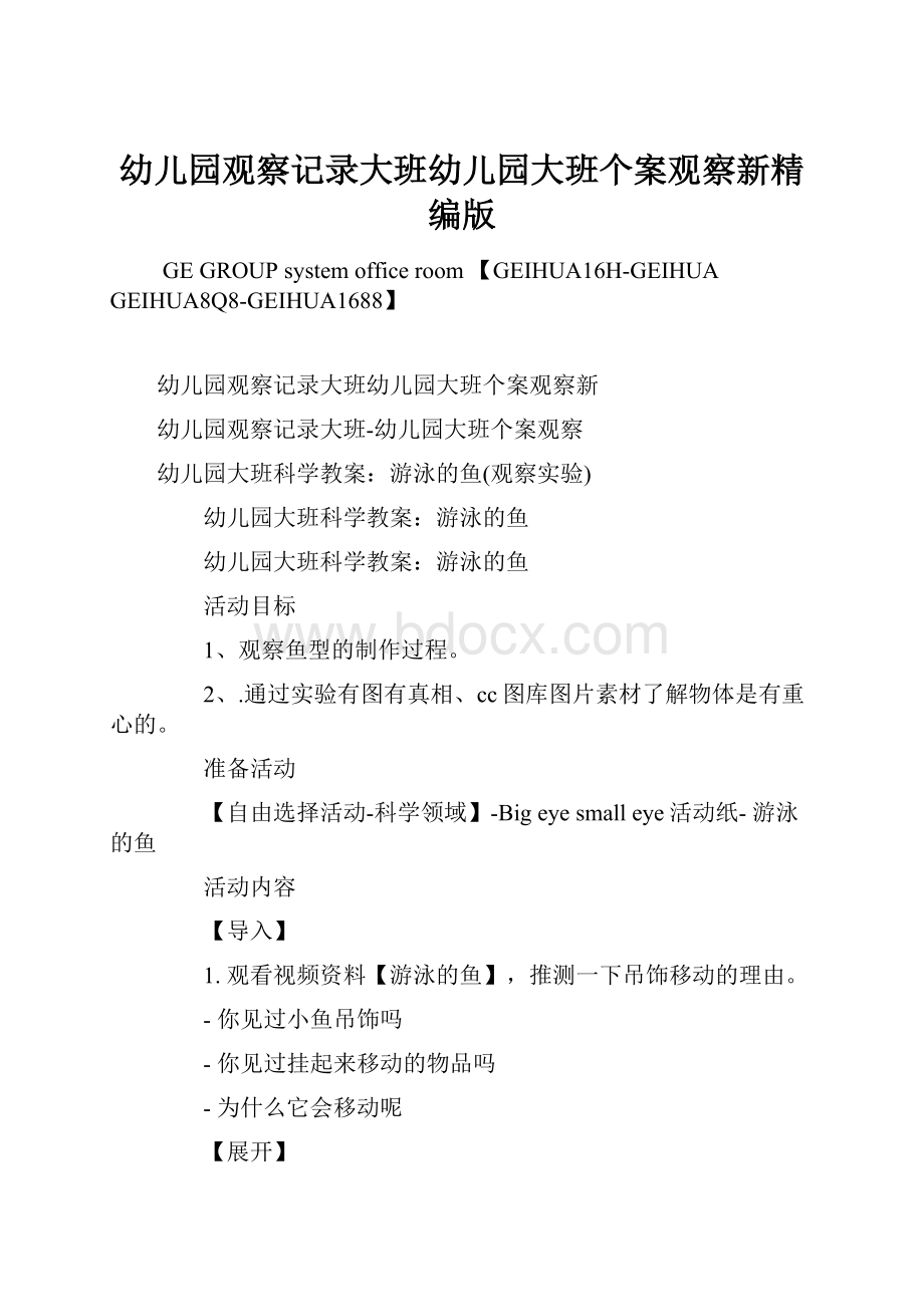 幼儿园观察记录大班幼儿园大班个案观察新精编版Word文档下载推荐.docx_第1页