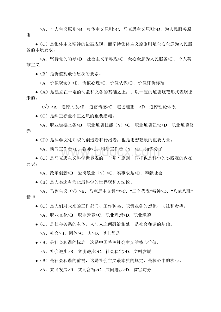 专业技术人员继续教育《职业道德》试题及答案Word文档下载推荐.docx_第2页