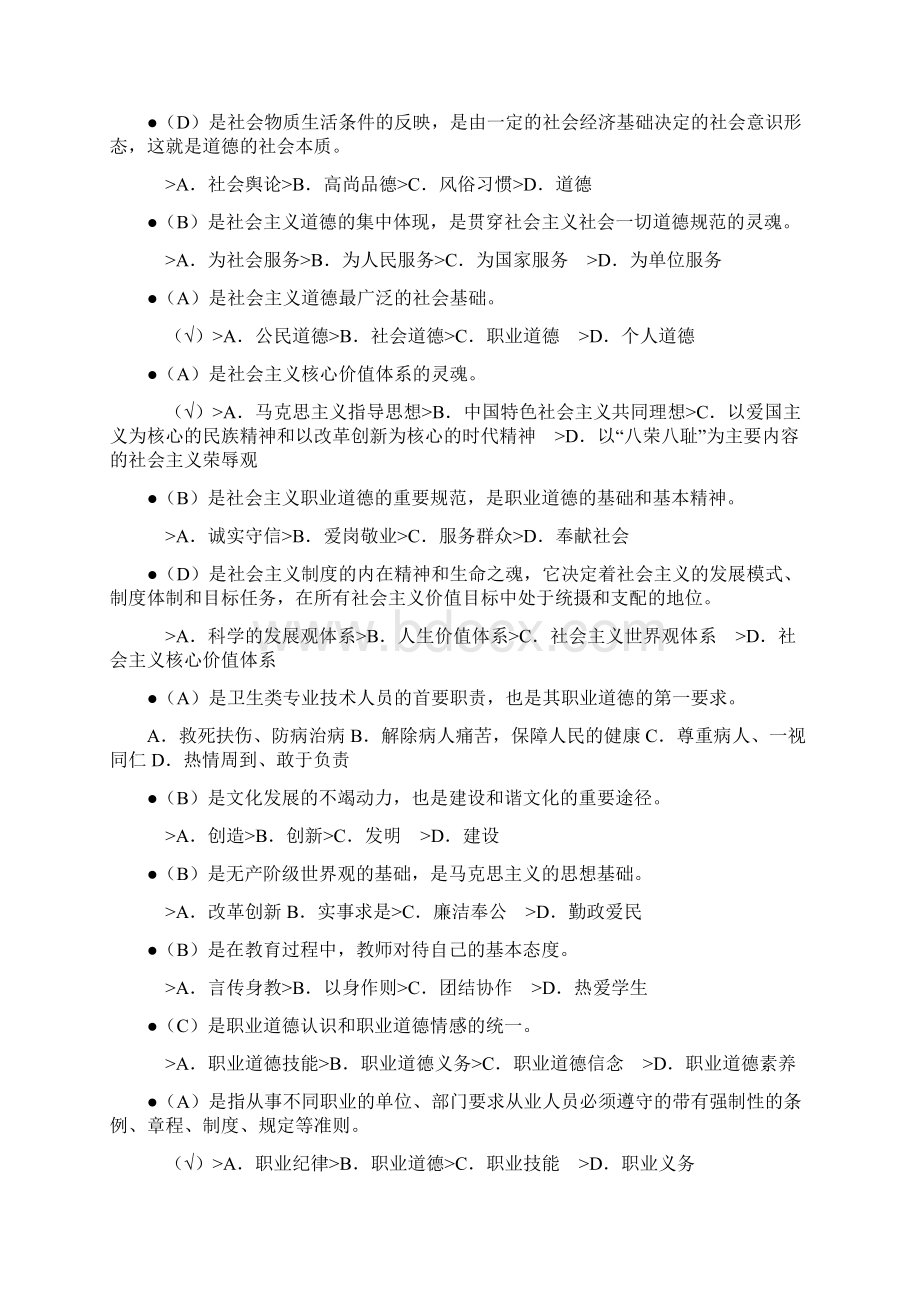 专业技术人员继续教育《职业道德》试题及答案Word文档下载推荐.docx_第3页