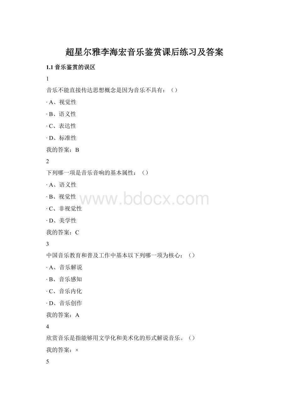 超星尔雅李海宏音乐鉴赏课后练习及答案.docx_第1页