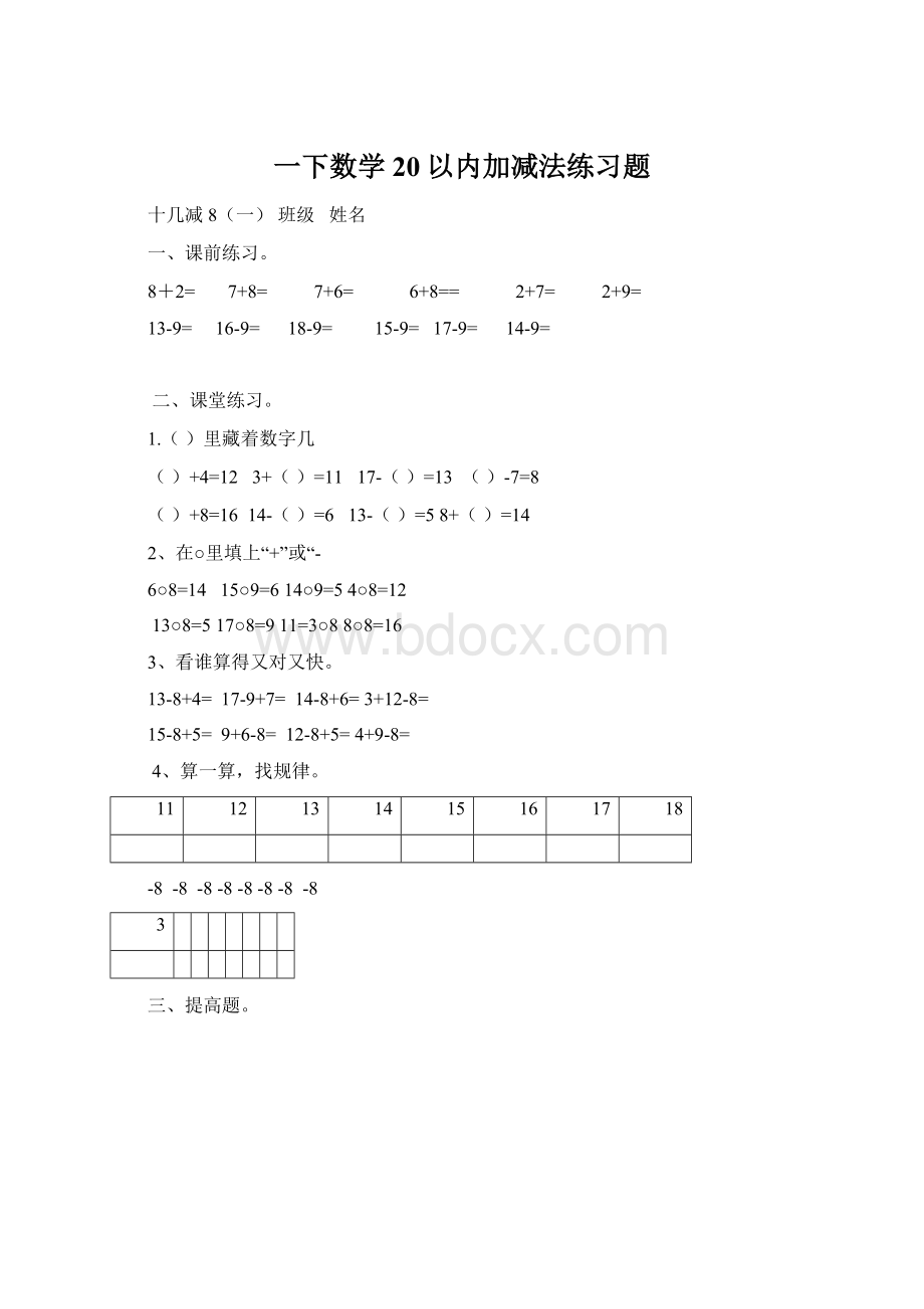 一下数学20以内加减法练习题.docx