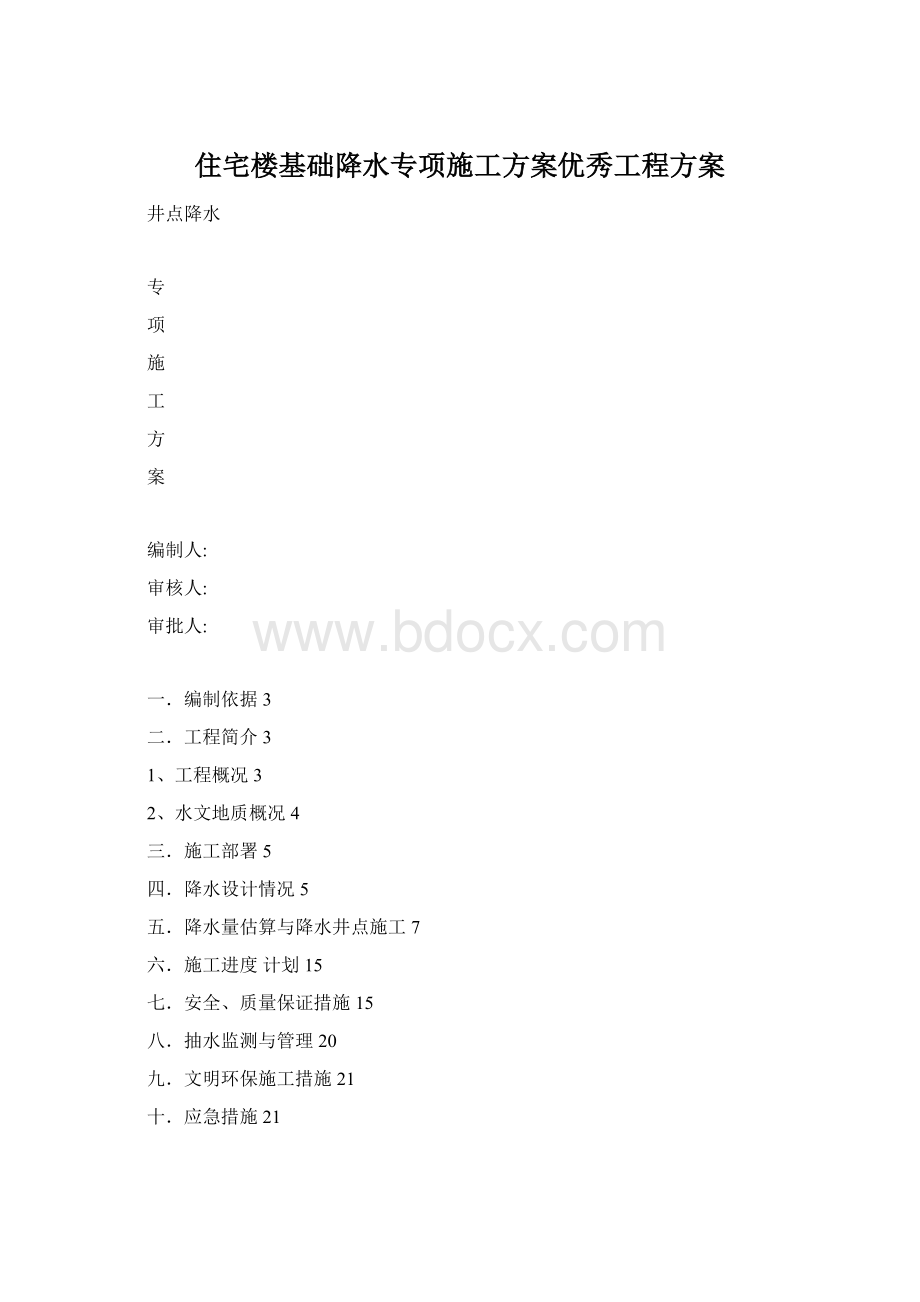 住宅楼基础降水专项施工方案优秀工程方案.docx_第1页