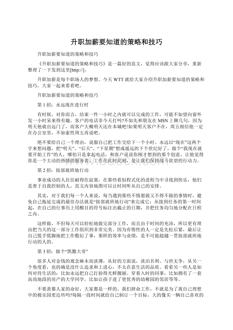 升职加薪要知道的策略和技巧Word文档下载推荐.docx_第1页