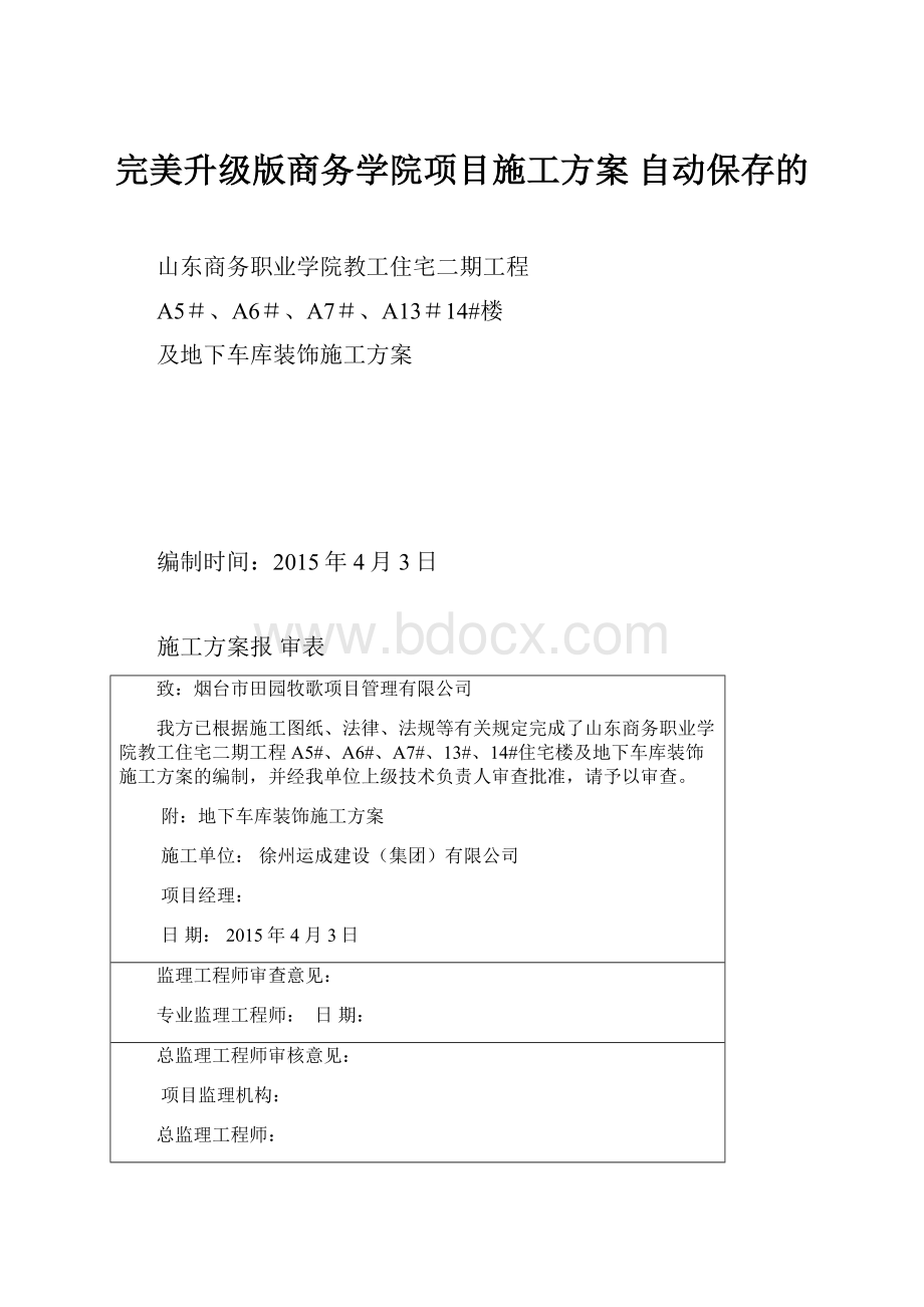 完美升级版商务学院项目施工方案 自动保存的.docx_第1页