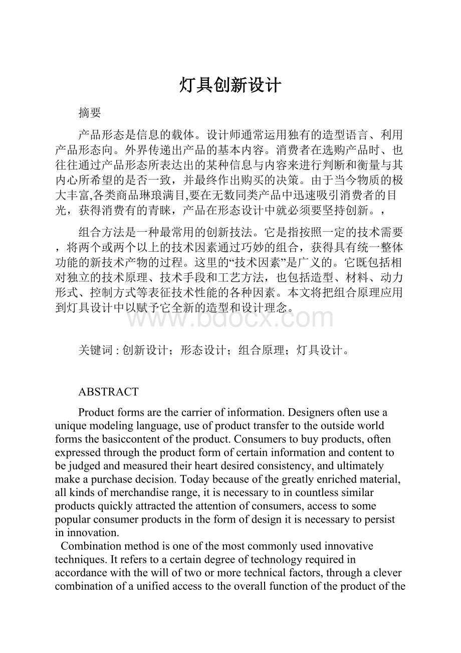 灯具创新设计.docx_第1页